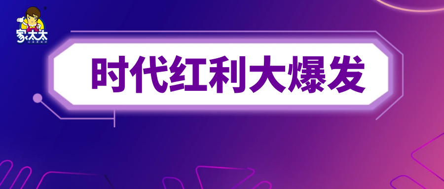 家太太智慧家政积极响应国务院发布文件，互联网+家政服务的时代红利大爆发