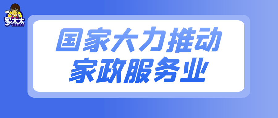 加入家太太智慧家政，快速抢占当地十强家政席位！