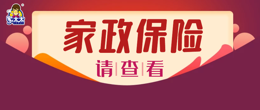 意外发生谁承担？家太太智慧家政提供家政保险，为三方撑起隐形保护伞