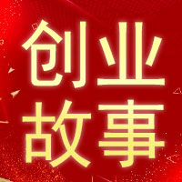 创业故事 | 广东广州新店曾女士：人生赛道怎么跑，我正在超越自己！