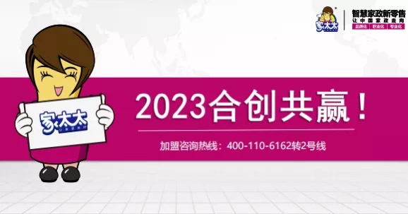 智慧家政已成创业首选、家太太邀您共创未来！