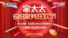 家太太智慧家政再升级，618服务体验再创新高