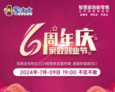 家太太六周年庆典：创新引领，品质生活新高度