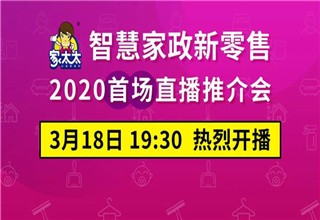 战疫情，占市场!智慧家政新零售直播推介会，即将开幕~