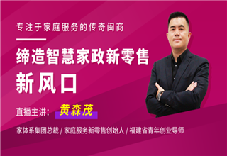 直播预告|3月31日，解析家太太智慧家政新零售如何做?