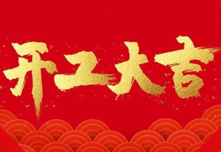 2021开工大吉！开启新年奋斗之路！