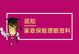 理赔须知丨家政保险理赔所需资料