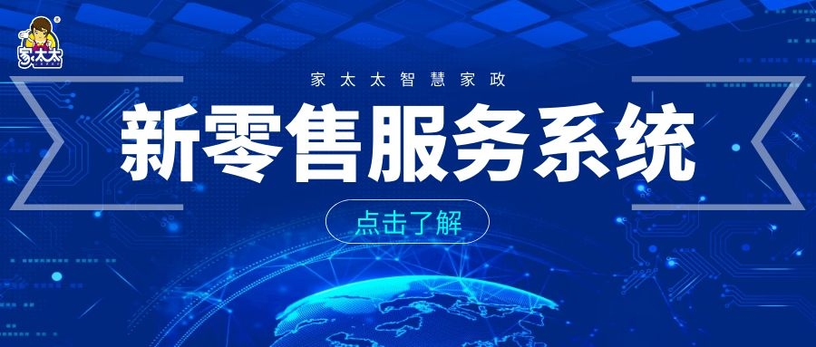 家太太智慧家政服务系统，打通家政全品类业务闭环新零售！