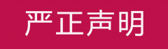 家太太品牌针对恶意中伤诋毁的声明