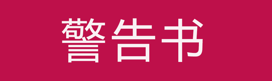 严正声明：致诋毁家太太的同行警告书，呼吁行业良性发展！