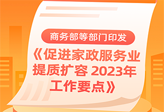 商务部等部门印发《促进家政服务业提质扩容 2023年工作要点》