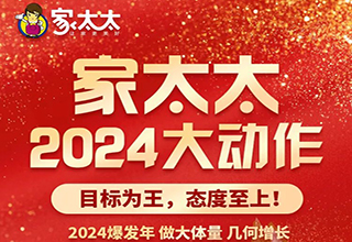 家太太2024大动作｜目标为王，态度至上！2024爆发年，做大体量，几何增长！